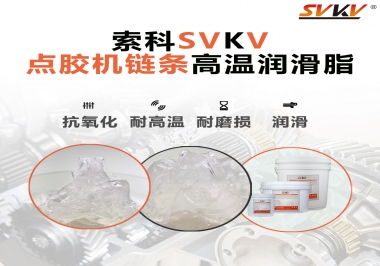 點(diǎn)膠機(jī)鏈條高溫潤(rùn)滑脂有什么要求？怎么選擇？