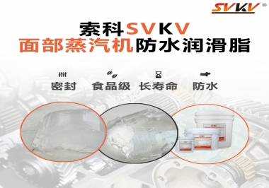 聽說索科面部蒸汽機(jī)防水潤滑脂不只是防水還耐高溫，你值得試一試！