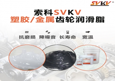 齒輪添加潤滑脂需要注意什么，怎么選擇合適的潤滑脂，索科告訴你