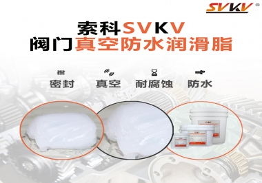 好物推薦，索科閥門真空防水潤滑脂