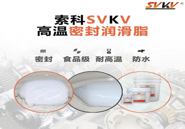 蒸汽熨斗高溫密封潤滑脂，首選索科