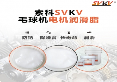 毛球器電機潤滑油脂該怎么選？