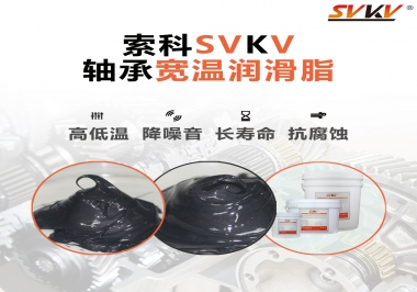  暖風(fēng)機軸承的好伴侶，索科軸承寬溫潤滑脂