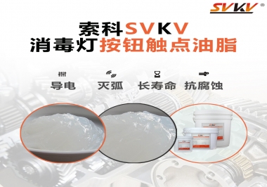 不知道消毒燈按鈕觸點(diǎn)油脂怎么選？索科告訴你
