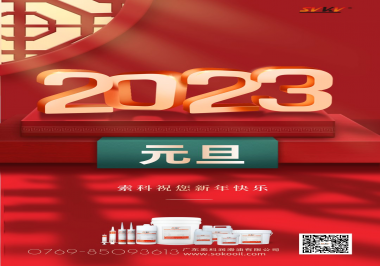  索科祝您2023年新年快樂！