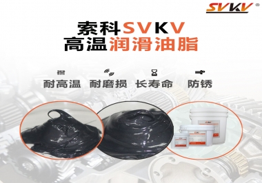 高溫潤滑脂的滴點就等于最高使用溫度嗎？索科為您解答