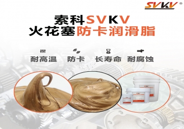 火花塞防卡潤滑脂，讓拆裝更輕松