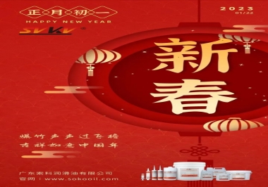 廣東索科潤(rùn)滑油公司給您拜年啦！祝您兔年大吉，財(cái)源廣進(jìn)！事事順心！