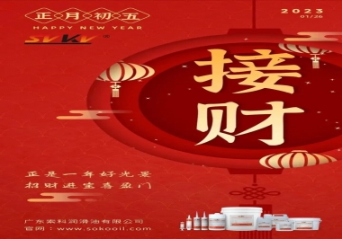 索科，正月初五：正是一年好光景，招財進寶喜盈門