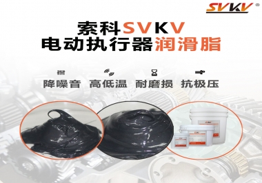 如何選擇電動執(zhí)行器潤滑脂？索科為您解答