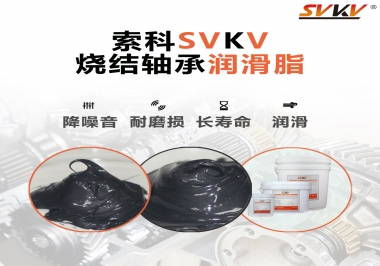 燒結(jié)軸承用什么潤(rùn)滑脂？