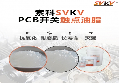 PCB開關觸點油脂如何選？