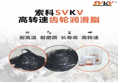 高轉速齒輪潤滑脂怎么選才好？