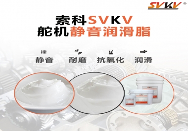 舵機靜音潤滑脂應(yīng)該怎么選擇？