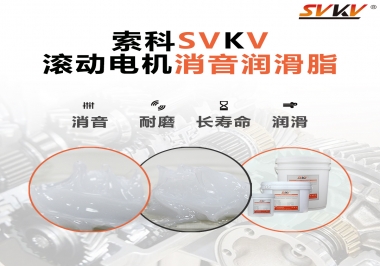 減少滾筒電機噪音，應(yīng)該怎么選擇消音潤滑脂