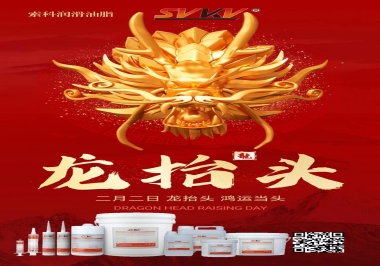 二月二龍?zhí)ь^，索科祝財(cái)源廣進(jìn) 萬(wàn)事順意