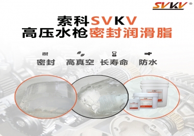 索科密封潤滑脂，高壓水槍密封潤滑脂的不二之選