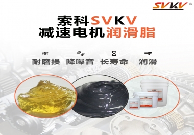 減速電機(jī)油脂哪家強(qiáng)？
