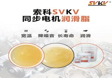 選擇同步電機(jī)潤(rùn)滑脂需要注意什么？
