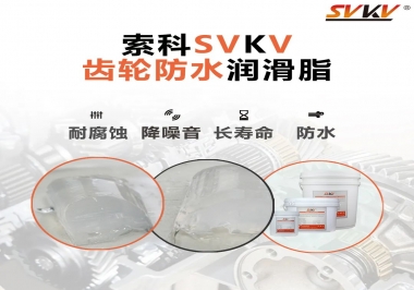 齒輪潤滑脂不僅要降噪音還要防水，行嗎？