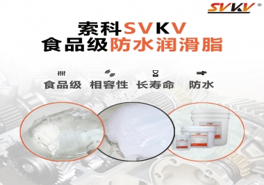 什么是食品級防水潤滑油脂？