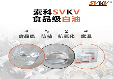 什么是食品級(jí)白油？