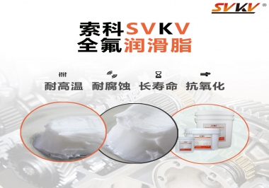 潤滑脂界的王中王，全氟潤滑脂你用過嗎？