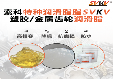 齒輪潤滑脂為什么能提高塑膠/金屬齒輪的效率？
