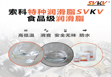 潤(rùn)滑脂達(dá)到食品級(jí)的要求是什么？