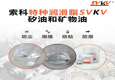 矽油和礦物油充當(dāng)潤滑油脂有什么作用？