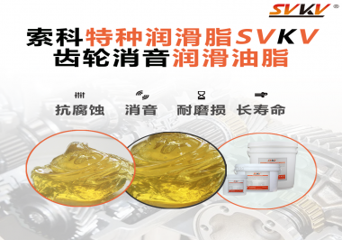 潤滑脂降低噪音原理你知道嗎？索科為你一一道來！
