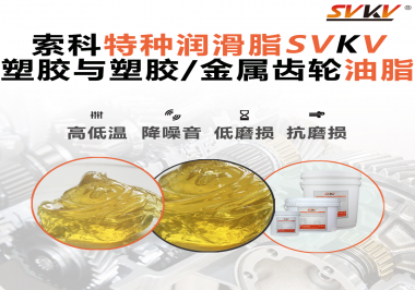 你知道汽車哪些部件需要使用齒輪潤滑脂嗎？索科告訴你！