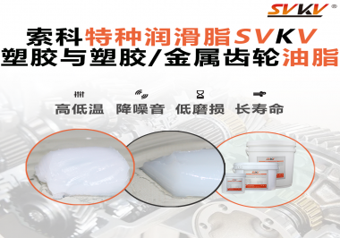 怎么根據(jù)材質(zhì)去選擇齒輪油脂？索科告訴你！