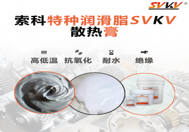 電磁爐涂抹散熱膏需要注意什么？索科告訴你！