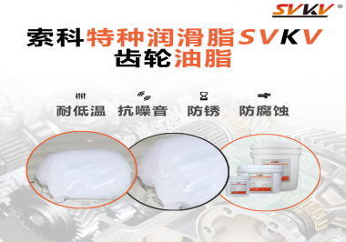 齒輪油脂需要多久更換？更換帶來的好處是什么？索科告訴你！