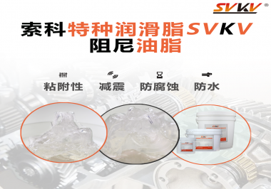 阻尼油脂作用你知道多少？索科告訴你！