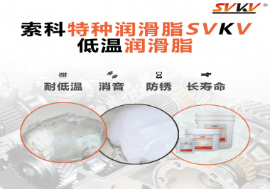 有個新客戶問索科，低溫潤滑脂是只能用于低溫環(huán)境嗎？