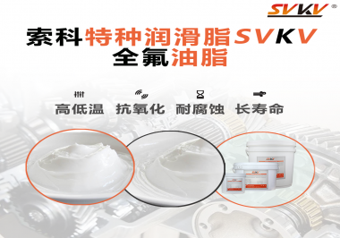 無塵設(shè)備為什么會使用全氟油脂？索科告訴你！