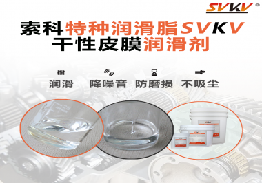 干性皮膜潤滑劑為什么能夠達(dá)到潔凈潤滑的效果？