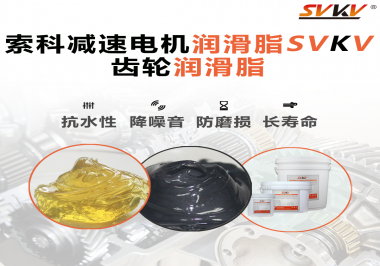 你知道減速電機(jī)潤(rùn)滑脂的特點(diǎn)和應(yīng)用范圍嗎？