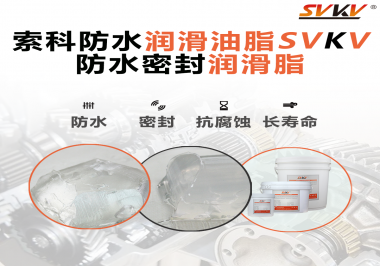 防水潤滑油脂的使用需要注意什么？索科告訴你！