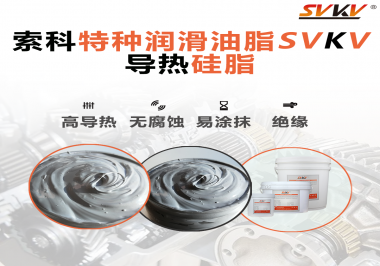 導(dǎo)熱硅脂是基于什么實(shí)現(xiàn)的散熱功能？索科告訴你！