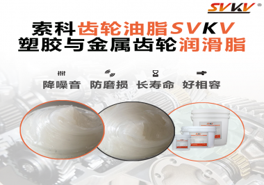 不知道塑膠與金屬齒輪怎么選擇使用的潤滑脂？索科告訴你！