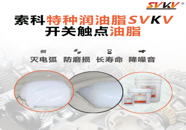 開(kāi)關(guān)觸點(diǎn)油脂和導(dǎo)電油脂有什么區(qū)別？索科告訴你！