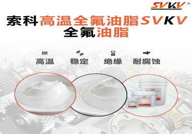 安全氣囊彈簧線使用的潤滑脂為什么需要使用全氟油脂？索科告訴你！