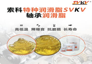 軸承涂抹潤滑脂需要注意什么？索科告訴你！