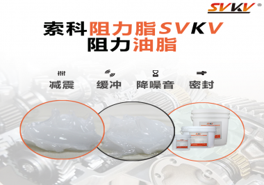 阻尼油脂使用周期有多久？怎么查看是否需要更換？