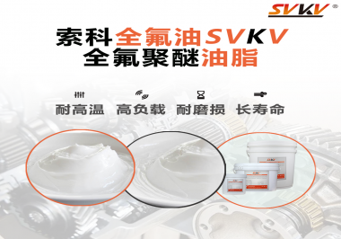 全氟聚醚油脂在哪些行業(yè)會用到呢？