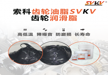齒輪潤滑脂使用過量或少量會有什么影響？索科告訴你！