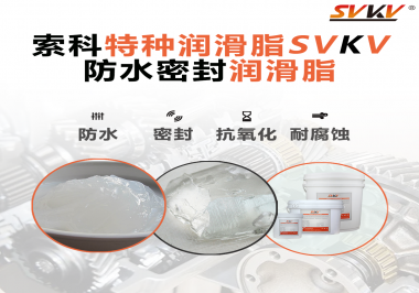 哪些家用電器的密封圈使用防水密封潤滑脂？索科告訴你！